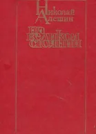 На великом стоянии сборник
