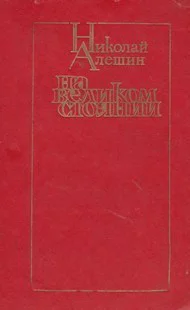На великом стоянии сборник