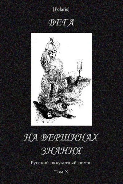 На вершинах знания Оккультный роман Илл А Е Владимирской Русский оккультный роман т X
