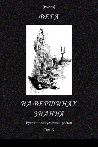 На вершинах знания
