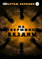 На вершине бездны