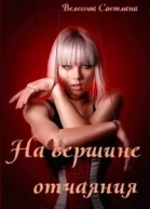 На вершине отчаяния СИ