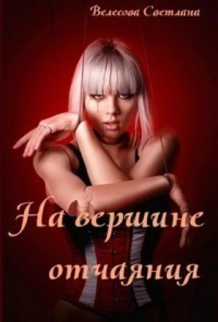 На вершине отчаяния СИ