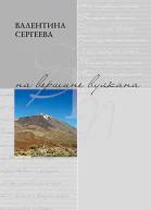 На вершине вулкана Стихотворения сборник