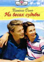 На весах судьбы