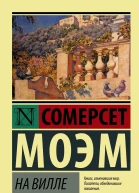 На вилле
