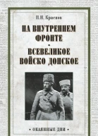 На внутреннем фронте Всевеликое войско Донское  ПН Краснов