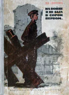 На войне я не был в сорок первом