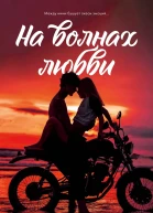 На волнах любви
