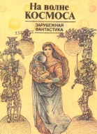 На волне космоса Зарубежная фантастика  Сост АГромова  М Моск рабочий 1988  319 с