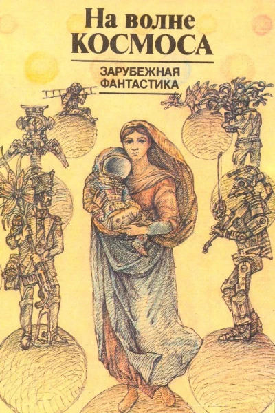 На волне космоса Зарубежная фантастика  Сост АГромова  М Моск рабочий 1988  319 с