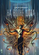 На волне шока