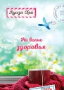 На волне здоровья Две лучшие книги об исцелении