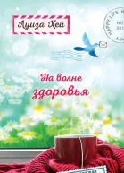 На волне здоровья Две лучшие книги об исцелении