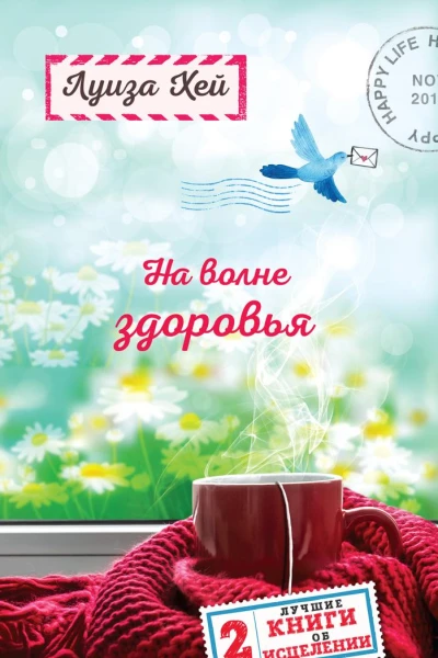 На волне здоровья Две лучшие книги об исцелении