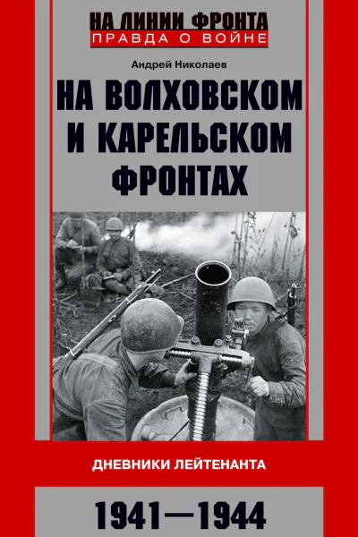 На Волховском и Карельском фронтах Дневники лейтенанта 1941  1944 гг  Николаев АВ