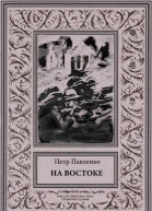 На Востоке Роман в жанре оборонной фантастики в редакции 1936 года с иллюстрациями