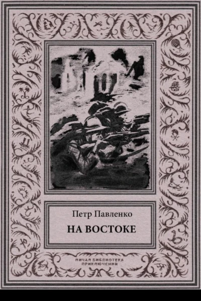 На Востоке Роман в жанре оборонной фантастики в редакции 1936 года с иллюстрациями