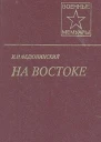 На Востоке