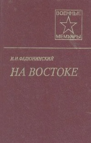 На Востоке