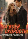 На всей скорости