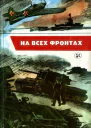 На всех фронтах Сборник