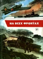На всех фронтах Сборник