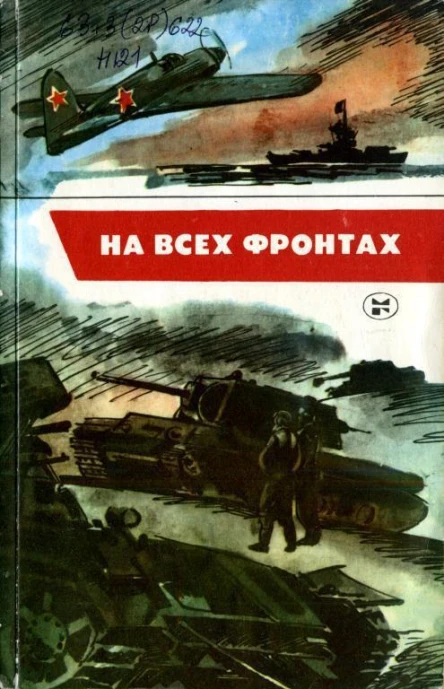 На всех фронтах Сборник