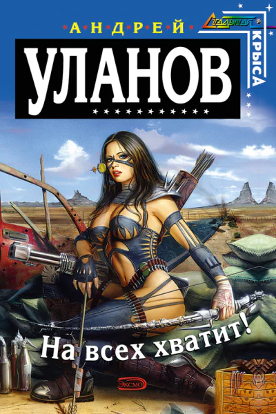 На всех хватит