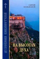 На высотах духа
