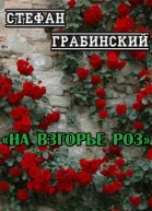 На взгорье роз
