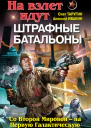На взлет идут штрафные батальоны Со Второй Мировой  на Первую Галактическую  Олег Тарутин Алексей Ивакин