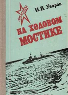 На ходовом мостике