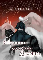 На холмах где водятся демоны