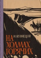На холмах горячих