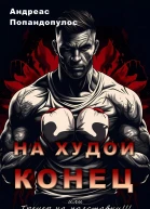 На худой конец или Тренер на полставки