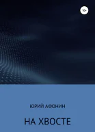 На хвосте