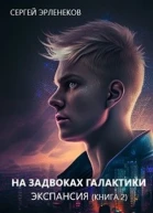 На задворках галактики Экспансия книга 2