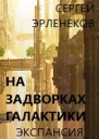 На задворках галактики Экспансия