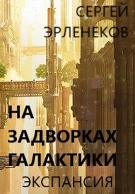 На задворках галактики Экспансия