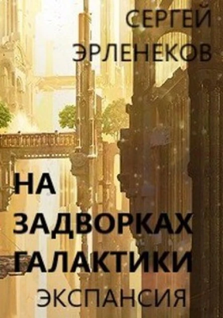 На задворках галактики Экспансия