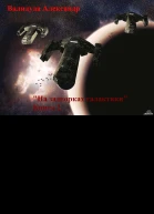 На задворках галактики Книга 2 СИ