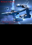 На задворках галактики Книга 3 СИ