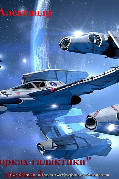 На задворках галактики Книга 3 СИ