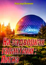 На задворках галактики Лигна