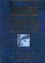 На задворках Великой империи Книга вторая