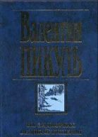На задворках Великой империи Книга вторая