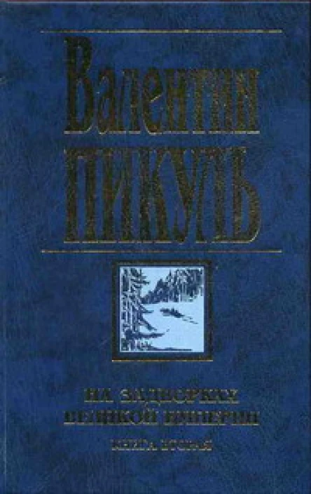 На задворках Великой империи Книга вторая