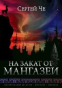 На закат от Мангазеи