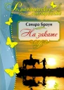 На закате
